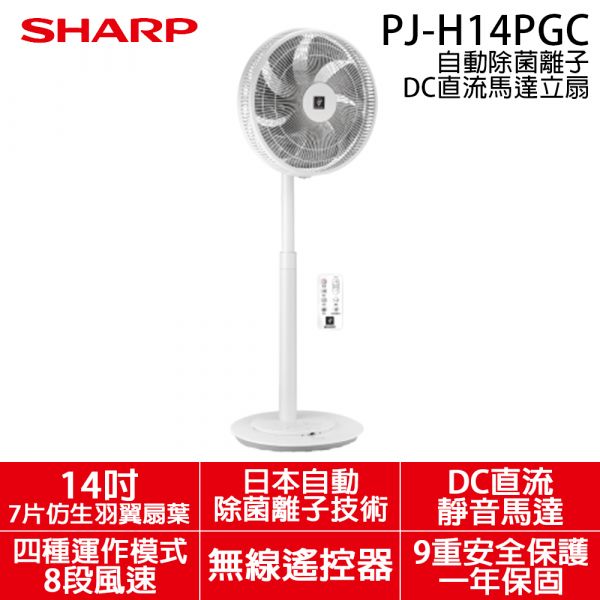 【SHARP夏普】14吋 自動除菌離子DC直流馬達立扇 (PJ-H14PGC) SHARP,夏普,14吋,自動除菌離子,DC直流,馬達,立扇,PJ-H14PGC