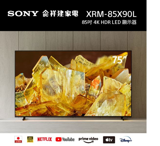 【SONY索尼】85吋 4K Google TV 顯示器 (XRM-85X90L) SONY,索尼,85吋,4K,HDR,智慧顯示器,電視,XRM-85X90L