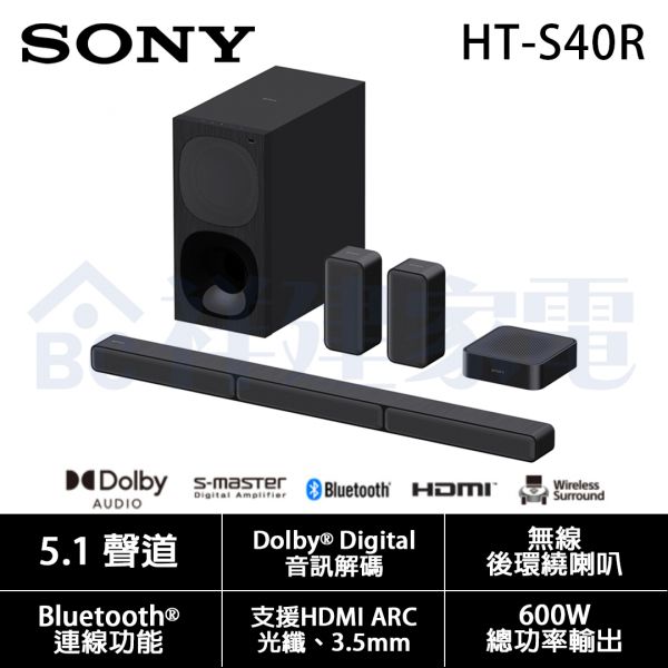 【SONY索尼】5.1聲道 Soundbar 家庭劇院組(HT-S40R) SONY,索尼,5.1聲道,Soundbar,家庭劇院組,HT-S40R