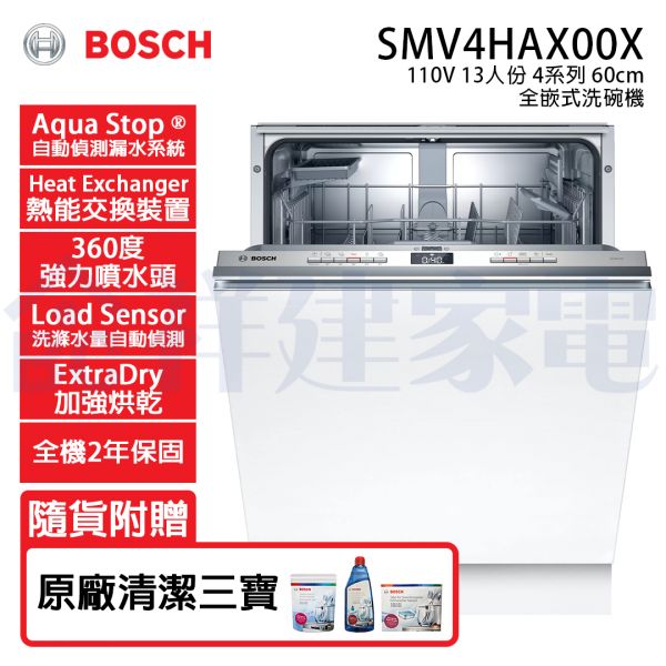 【BOSCH博世】全嵌式 13人份 110V 60公分洗碗機 (SMV4HAX00X) BOSCH,博世,全嵌式,13人份,60公分,洗碗機,SMV4HAX00X,110V