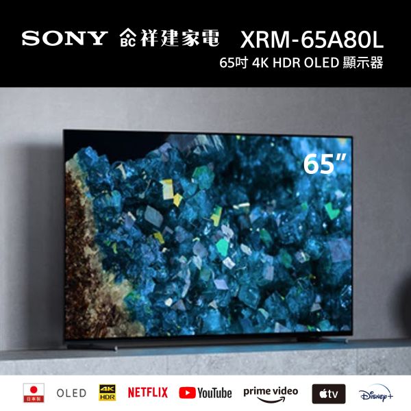 【SONY索尼】65吋 OLED 4K HDR 智慧顯示器 電視(XRM-65A80L) SONY,索尼,65吋,OLED,4K,HDR,智慧顯示器,電視,XRM-65A80L