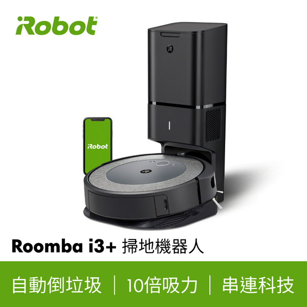 【美國iRobot】Roomba i3+ 掃地機器人(保固1+1年) (Roomba i3+) Roomba i3+,iRobot,掃地機器人,吸塵器