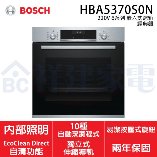 【BOSCH博世】220V 6系列 嵌入式烤箱/經典銀 (HBA5370S0N) BOSCH,博世,220V,6系列,嵌入式,烤箱,經典銀,HBA5370S0N