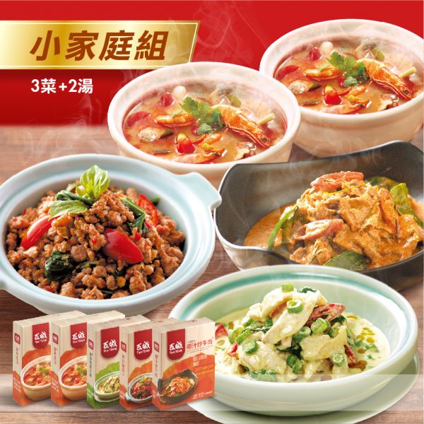 ◆小家庭調理包◆3菜2湯 