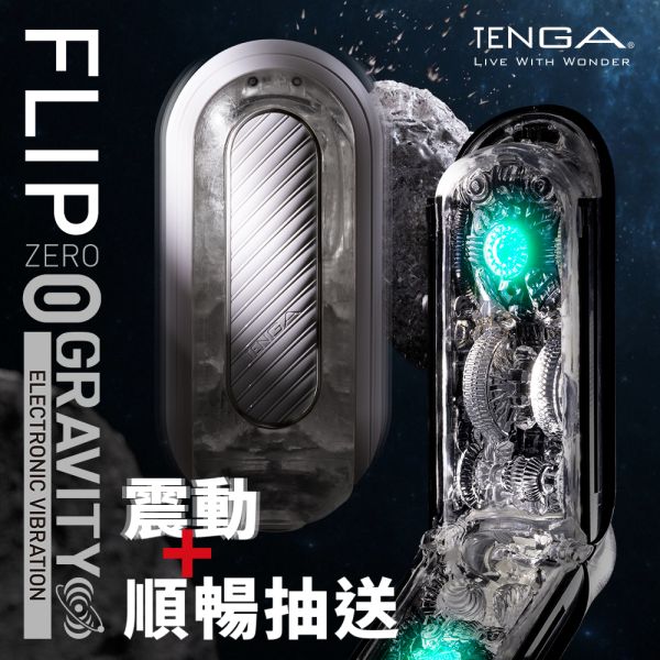 TENGA 0 GRAVITY  重力電動 順暢抽送 (買一送一優惠中) TENGA FLIP 0 GRAVITY 雙馬達