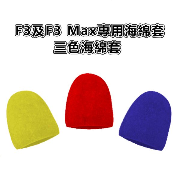 金點科技F3及F3 Max麥克風專用海綿套3入 F3無線麥克風藍牙喇叭 F3 Max無線麥克風藍牙喇叭 海綿套