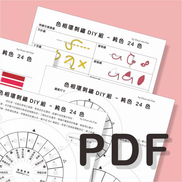 【線上講義】色相環刺繡 DIY 講義 - 純色 24 色 (繁體中文版) DIY,初學者可,PDF,線上講義,講義