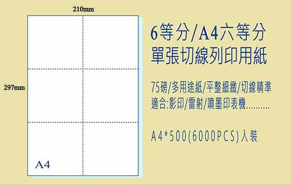影印紙【A4中二刀】多功能虛線刀紙“   4包/箱 