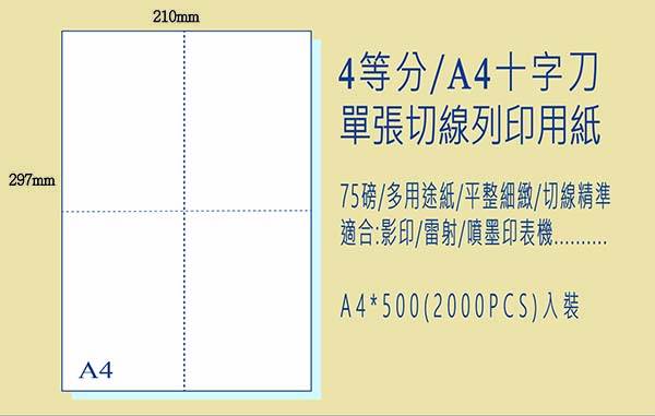 影印紙【A4中一刀】多功能虛線刀紙“ 4包/箱 