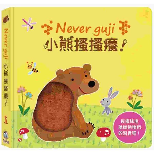 禾流文創～【觸摸硬頁音效書】 Never guji搔搔癢系列 禾流文創～【觸摸硬頁音效書】 Never guji