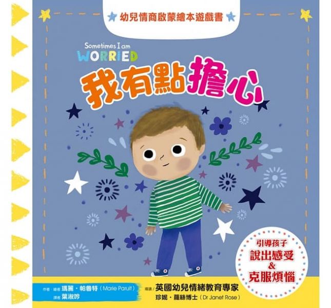 采實-幼兒情商啟蒙繪本遊戲套書：幫助孩子了解開心、生氣、擔心、關心，與情緒和平共處（共四冊） 