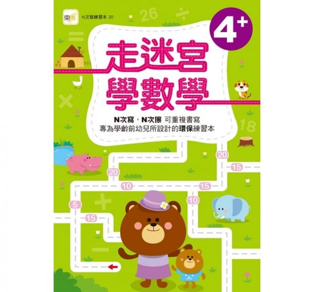東雨【走迷宮學數學】三歲/四歲N次寫練習本  