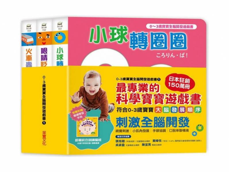 采實 0~3歲寶寶全腦開發遊戲書－系列1：刺激全腦開發 (共三冊，附贈導讀學習手冊) 