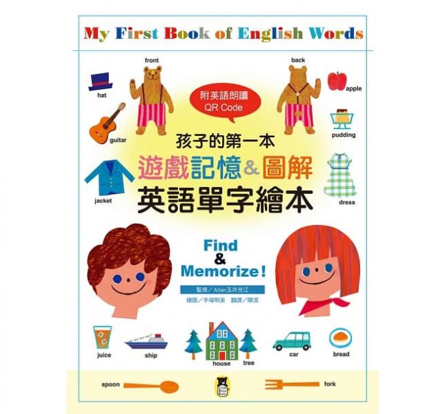 小熊-孩子的第一本遊戲記憶&圖解英語單字繪本（附英語朗讀 QR Code）My First Book of English Words: Find & Memorize! 