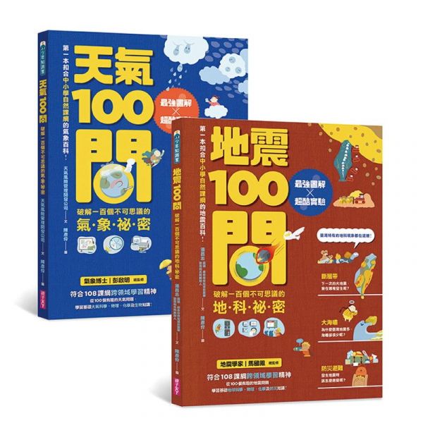 親子天下 天氣+地震：100問系列 單書賣場 100問