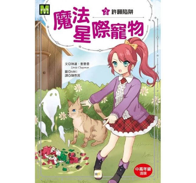 東雨【兒童讀本】魔法星際寵物1-4 集盒裝套書 