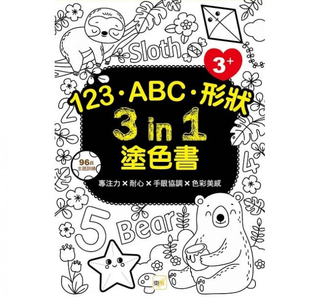 東雨-123‧ABC‧形狀 3 in 1塗色書 (3歲以上適用) 