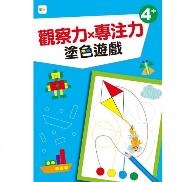 東雨【幼兒分齡練習本】觀察力x專注力：塗色遊戲(4歲以上適用) 