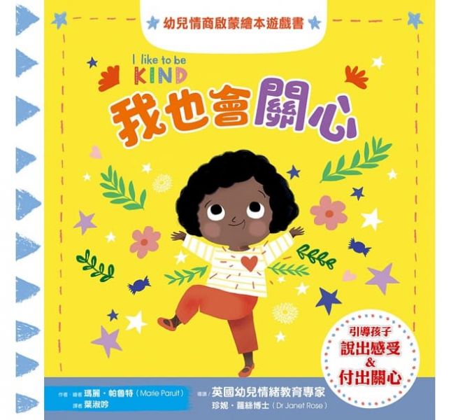 采實-幼兒情商啟蒙繪本遊戲套書：幫助孩子了解開心、生氣、擔心、關心，與情緒和平共處（共四冊） 
