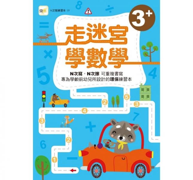 東雨【走迷宮學數學】三歲/四歲N次寫練習本  