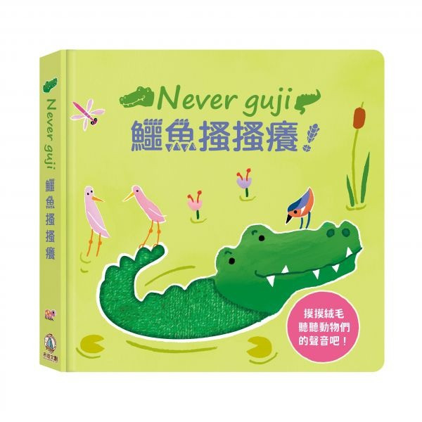 禾流文創～【觸摸硬頁音效書】 Never guji搔搔癢系列 禾流文創～【觸摸硬頁音效書】 Never guji