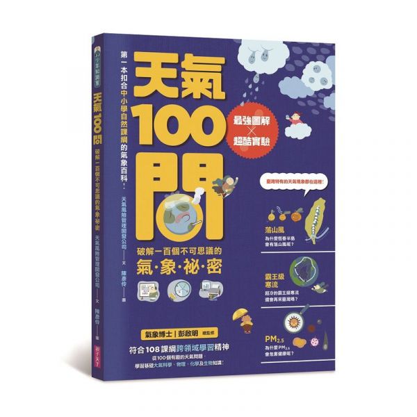 親子天下 天氣+地震：100問系列 單書賣場 100問
