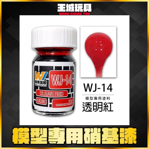 萬榮 WJ-14 透明紅 18ml 硝基漆 模型漆 油性漆 萬榮 WJ-14 透明紅 18ml 硝基漆 模型漆 油性漆