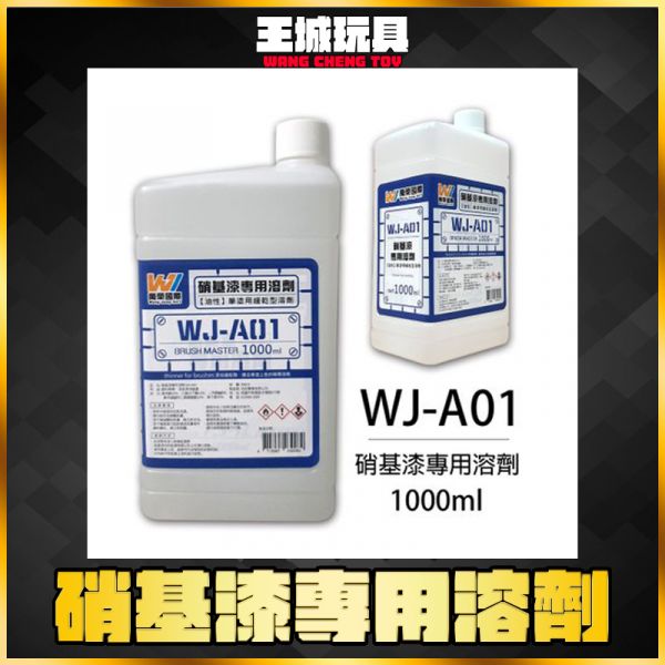 萬榮 WJ-A01 硝基漆 專用溶劑 大 1000ml 萬榮 WJ-A01 硝基漆 專用溶劑 大 1000ml