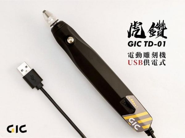 GIC TD-01 虎鑽 電動雕刻機 USB 供電式 LIGHT版本 含全套刀具 含變壓器 模型製作.打磨工具.GIC TD-01 虎鑽 電動雕刻機 USB 供電式 LIGHT版本 含全套刀具 含變壓器