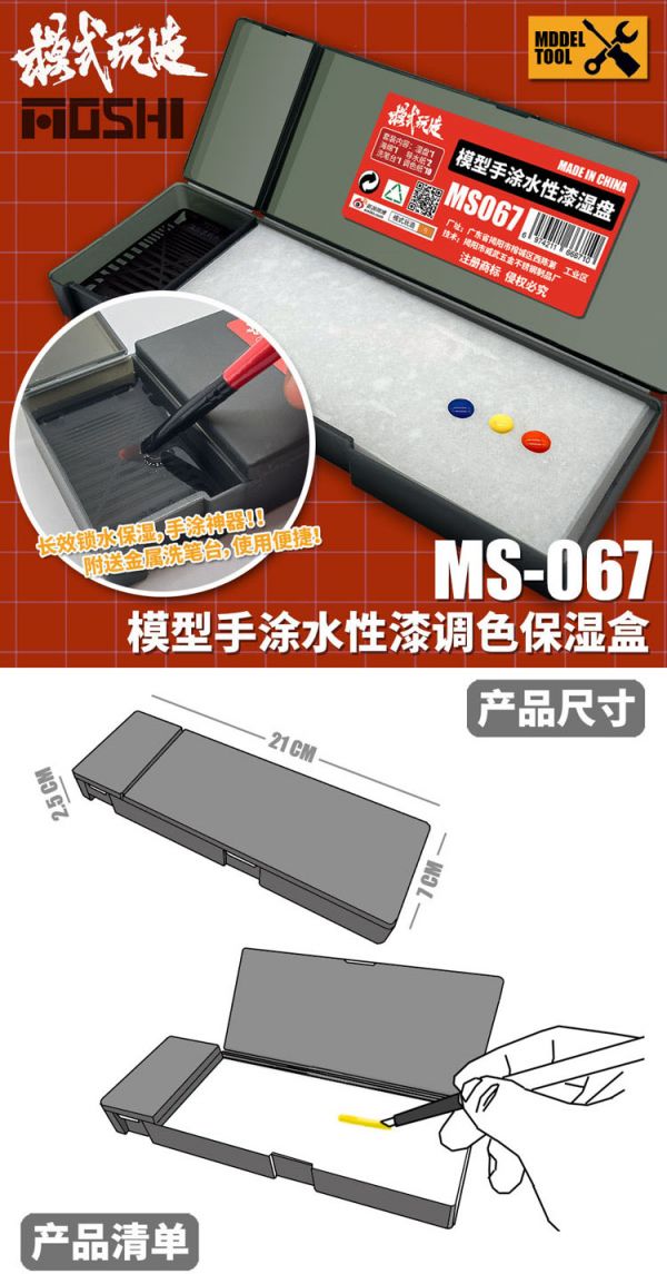 模式玩造 MS067 模型水性調色濕盤 模式玩造 MS067 模型水性調色濕盤