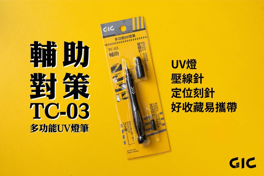 GiC TC-03 筆夾式 四合一 精密模型工具套件組(刻線針筆 LED手電筒 雙頭螺絲起子) GIC 模型專用手鑽 TC-15