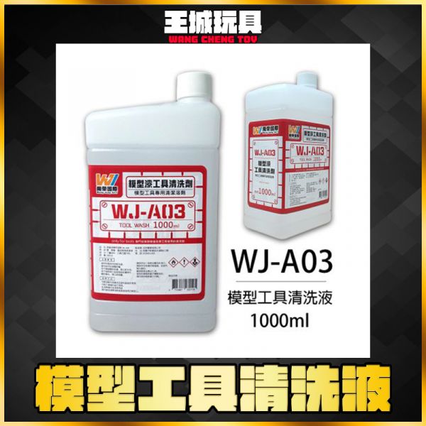 萬榮 WJ-A03 模型工具 清洗液 大 1000ml 萬榮 WJ-A03 模型工具 清洗液 大 1000ml