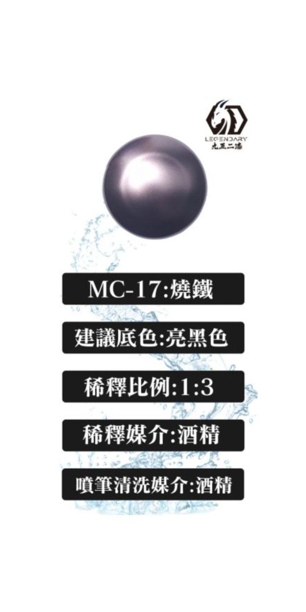 九五二漆 水性金屬漆 MC-17 燒鐵 九五二漆 水性金屬漆 MC-17 燒鐵