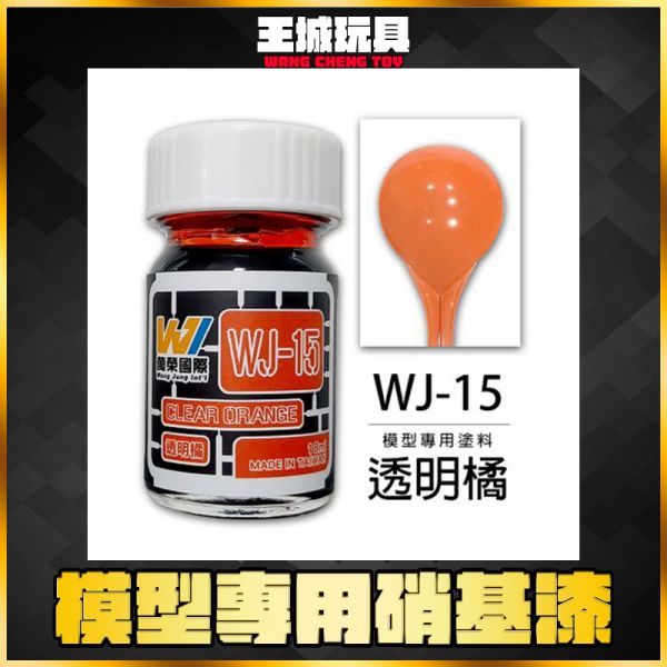 萬榮 WJ-15 透明橘 18ml 硝基漆 模型漆 油性漆 萬榮 WJ-15 透明橘 18ml 硝基漆 模型漆 油性漆