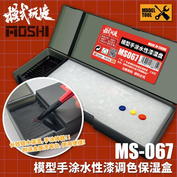 模式玩造 MS067 模型水性調色濕盤 模式玩造 MS067 模型水性調色濕盤