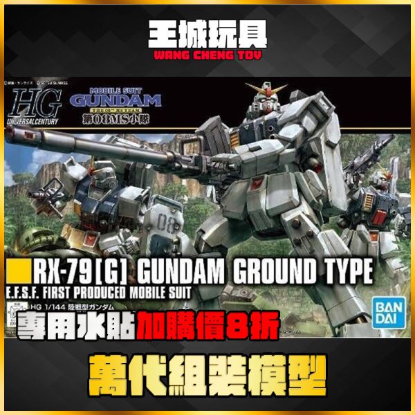 HGUC #210 RX-79[G] GUNDAM 陸戰型鋼彈 5059169 MG 1/100 獵魔鋼彈 Gundam Barbatos 巴巴托斯 5058222