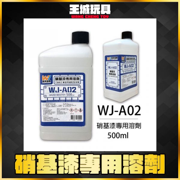 萬榮 WJ-A02 硝基漆 專用溶劑 中 500ml 萬榮 WJ-A01 硝基漆 專用溶劑 大 1000ml