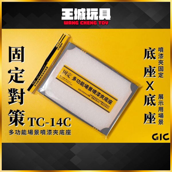 GIC TC-14C 模型上色專用 多功能場景噴漆夾底座 GIC TC-14C 模型上色專用 多功能場景噴漆夾底座