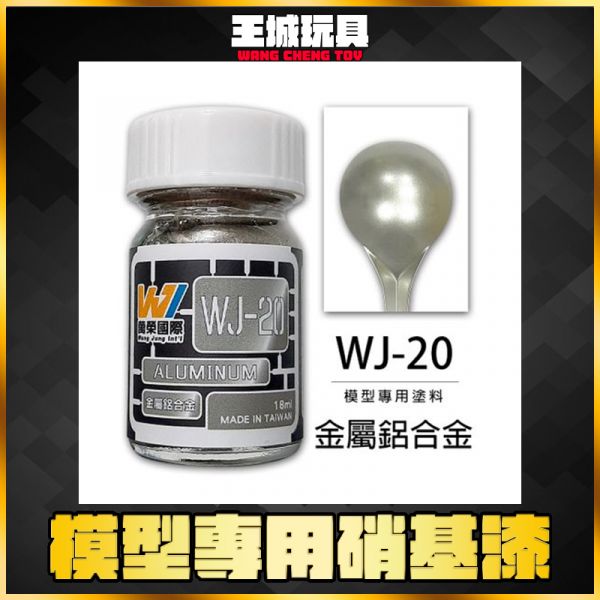 萬榮 WJ-20 金屬鋁合金 18ml 硝基漆 模型漆 油性漆 萬榮 WJ-20 金屬鋁合金 18ml 硝基漆 模型漆 油性漆