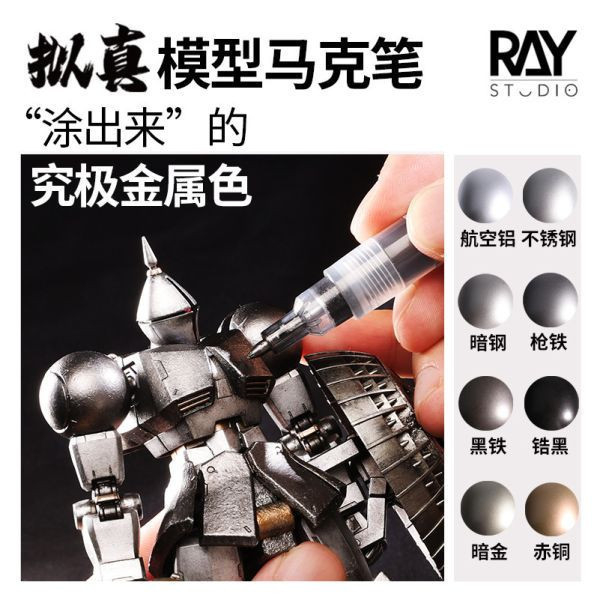 RAY 擬真金屬色 麥克筆 暗鋼 RAY的模型世界 擬真金屬色 暗鋼