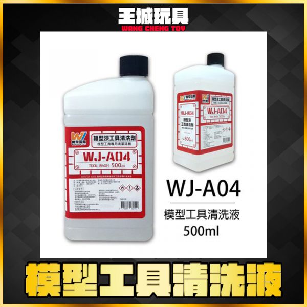 萬榮 WJ-A04 模型工具 清洗液 中 500ml 萬榮 WJ-A04 模型工具 清洗液 中 500ml