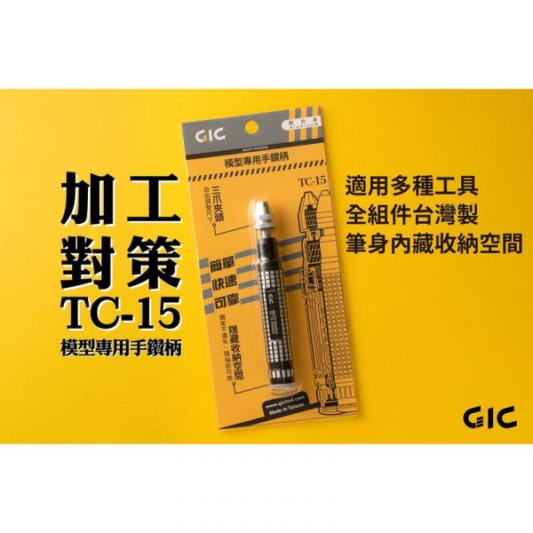 GIC 模型專用手鑽 TC-15 GIC 模型專用手鑽 TC-15