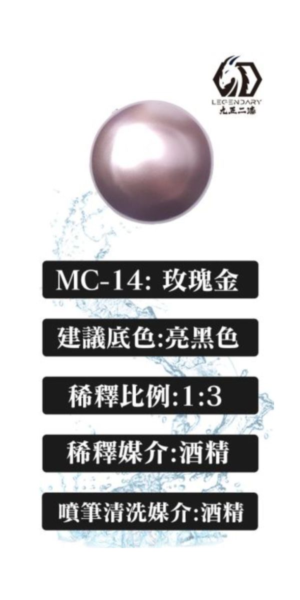 九五二漆 水性金屬漆 MC-14 玫瑰金 九五二漆 水性金屬漆 MC-14 玫瑰金