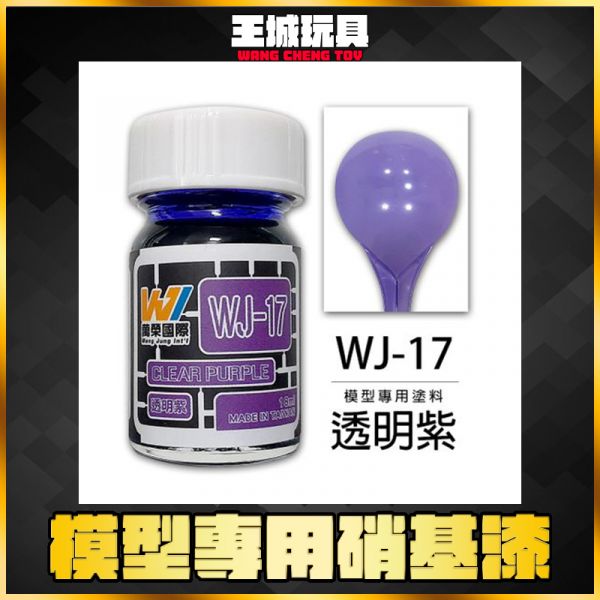 萬榮 WJ-17 透明紫 18ml 硝基漆 模型漆 油性漆 萬榮 WJ-17 透明紫 18ml 硝基漆 模型漆 油性漆