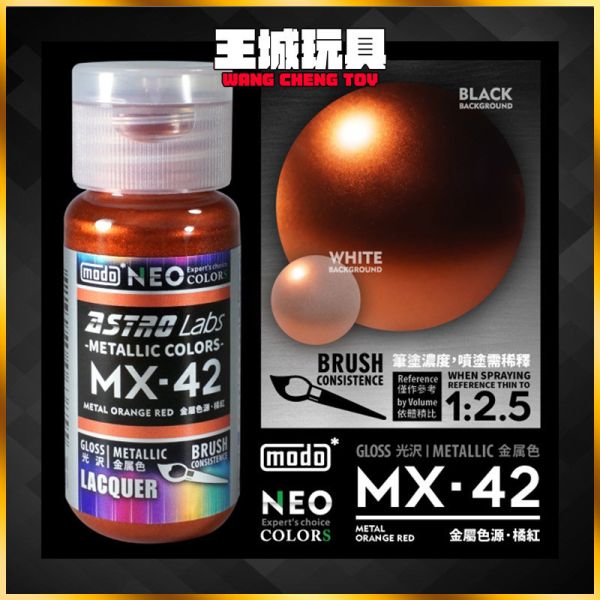 modo 摩多製造所  MX-42 金屬色源·橘紅 鋼彈 硝基 上色 modo 摩多製造所  MX-42 金屬色源·橘紅 鋼彈 硝基 上色