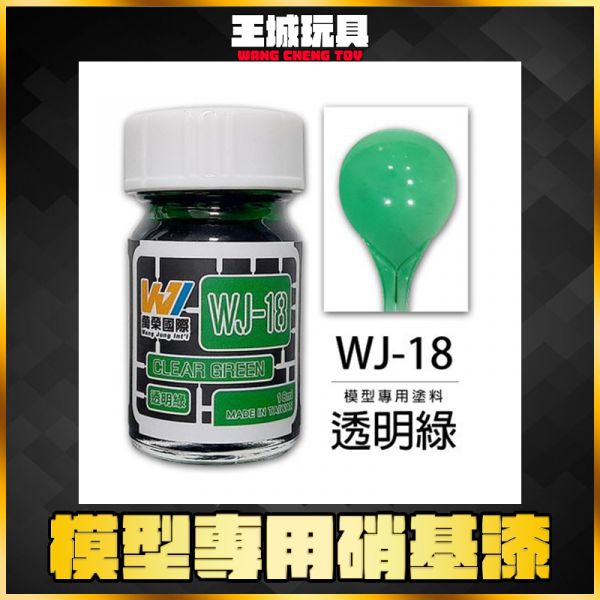 萬榮 WJ-18 透明綠 18ml 硝基漆 模型漆 油性漆 萬榮 WJ-18 透明綠 18ml 硝基漆 模型漆 油性漆