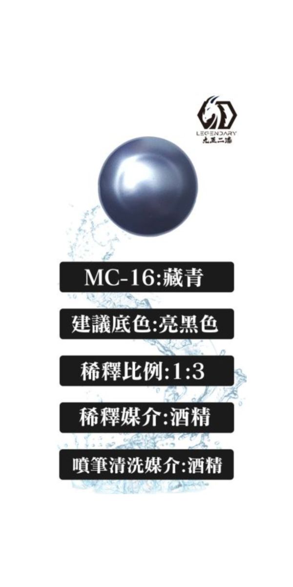 九五二漆 水性金屬漆 MC-16 藏青 九五二漆 水性金屬漆 MC-16 藏青