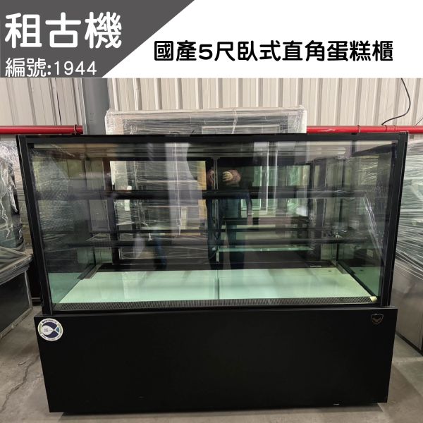 (中部)租古機-金酷5尺直角蛋糕櫃(黑色)220V 台灣製造,蛋糕櫃,雙層展示櫃,桌上型,展示黃光,二手蛋糕櫃,台中現貨,租古機