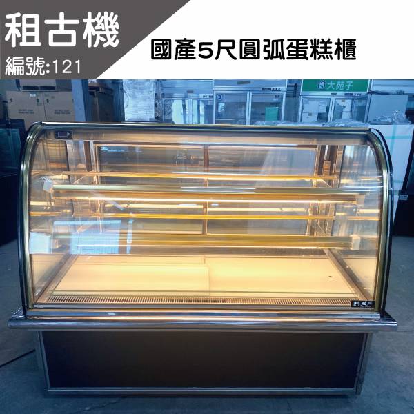(中部)租古機-瑞興5尺圓弧蛋糕櫃 台灣製造,蛋糕櫃,展示櫃,圓弧型,展示黃光,二手蛋糕櫃,台中現貨,租古機