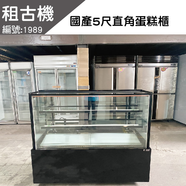 (中部)租古機-瑞興5尺直角蛋糕櫃(黑色)220V 台灣製造,蛋糕櫃,雙層展示櫃,桌上型,展示黃光,二手蛋糕櫃,台中現貨,租古機